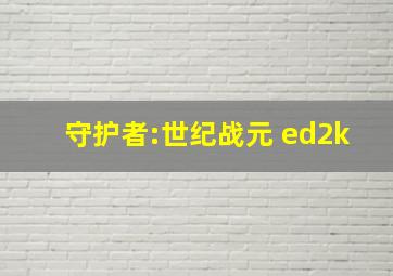 守护者:世纪战元 ed2k