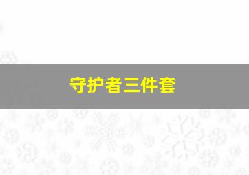 守护者三件套