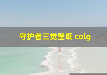 守护者三觉壁纸 colg