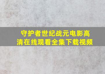 守护者世纪战元电影高清在线观看全集下载视频