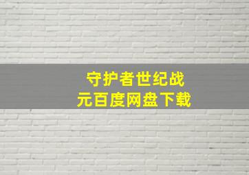 守护者世纪战元百度网盘下载