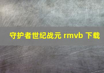 守护者世纪战元 rmvb 下载