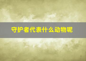 守护者代表什么动物呢