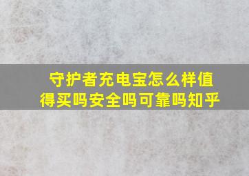 守护者充电宝怎么样值得买吗安全吗可靠吗知乎