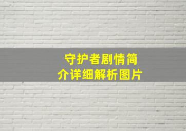 守护者剧情简介详细解析图片