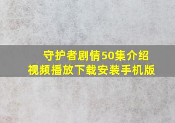 守护者剧情50集介绍视频播放下载安装手机版