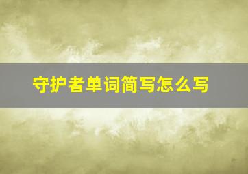 守护者单词简写怎么写