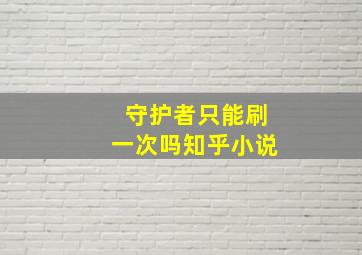 守护者只能刷一次吗知乎小说