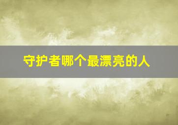 守护者哪个最漂亮的人