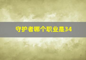 守护者哪个职业是34