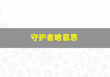 守护者啥意思