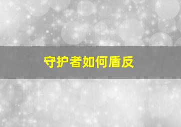 守护者如何盾反