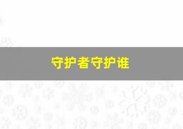 守护者守护谁