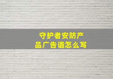 守护者安防产品广告语怎么写