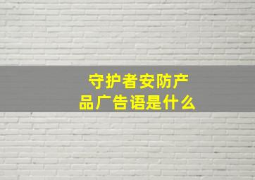 守护者安防产品广告语是什么