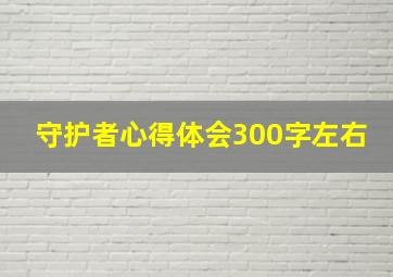 守护者心得体会300字左右