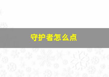 守护者怎么点