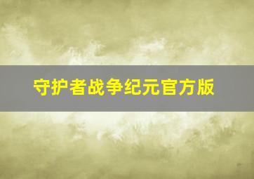 守护者战争纪元官方版