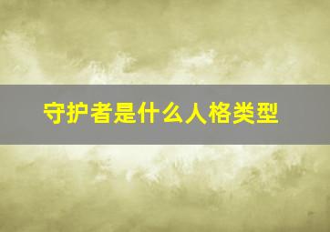 守护者是什么人格类型