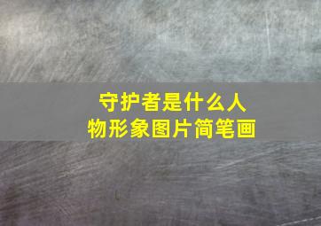 守护者是什么人物形象图片简笔画