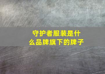 守护者服装是什么品牌旗下的牌子