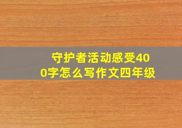 守护者活动感受400字怎么写作文四年级