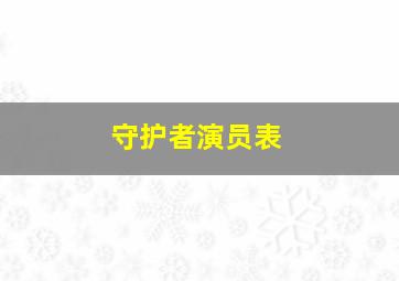 守护者演员表