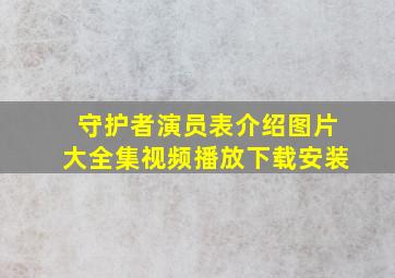 守护者演员表介绍图片大全集视频播放下载安装