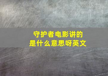 守护者电影讲的是什么意思呀英文