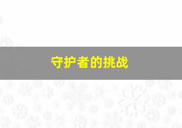 守护者的挑战