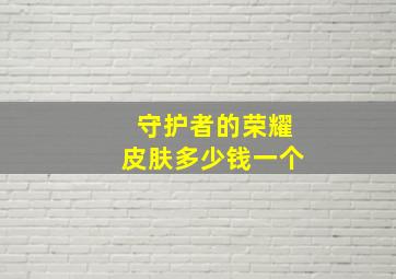 守护者的荣耀皮肤多少钱一个