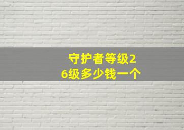 守护者等级26级多少钱一个