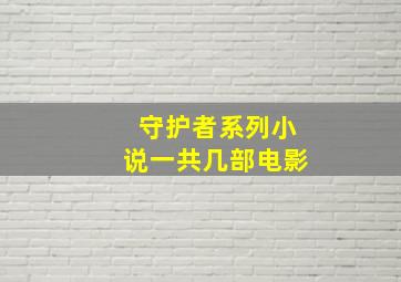 守护者系列小说一共几部电影