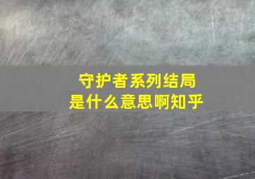 守护者系列结局是什么意思啊知乎