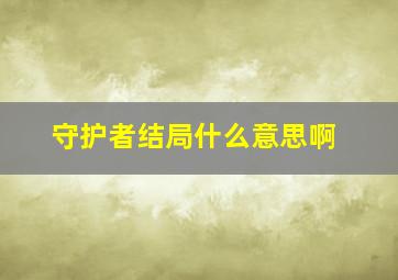 守护者结局什么意思啊