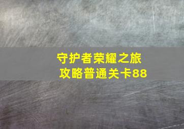 守护者荣耀之旅攻略普通关卡88