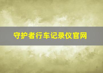 守护者行车记录仪官网