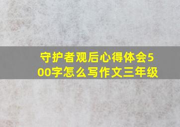 守护者观后心得体会500字怎么写作文三年级