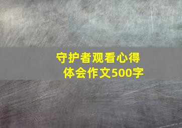 守护者观看心得体会作文500字