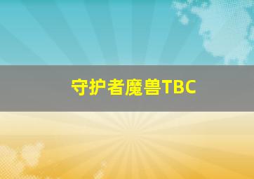 守护者魔兽TBC