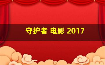 守护者 电影 2017