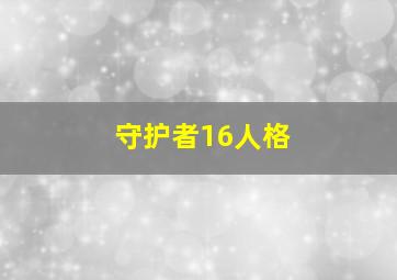 守护者16人格