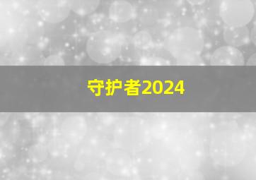 守护者2024