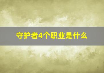 守护者4个职业是什么