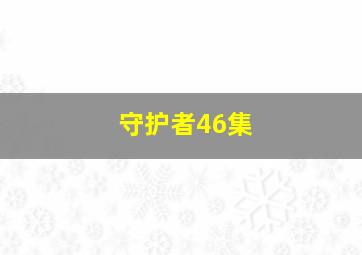 守护者46集