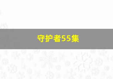 守护者55集