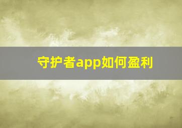 守护者app如何盈利