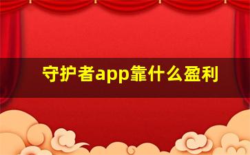 守护者app靠什么盈利