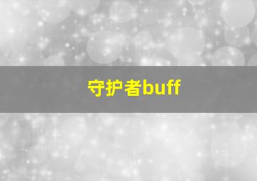 守护者buff