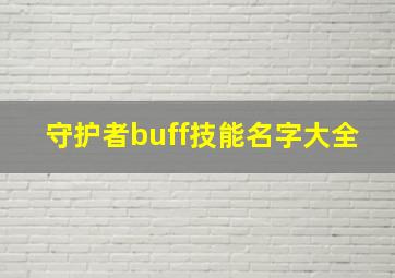 守护者buff技能名字大全